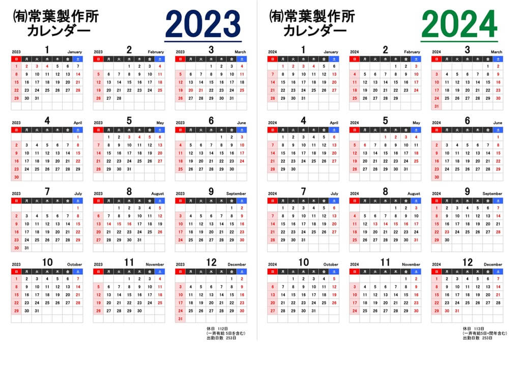 2023-2024カレンダー